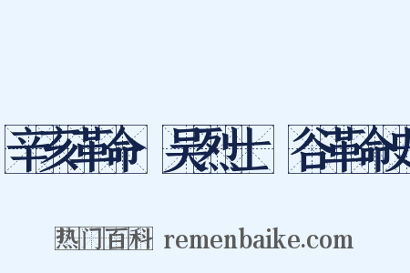 辛亥革命·吴烈士旸谷革命史是什么意思的图片
